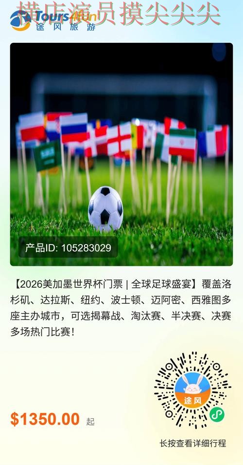 世界杯竞猜网站哪个好？围绕访问方式+直播体验做一次汇总（2026世界杯）
