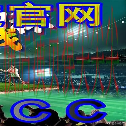 世界杯买球网站揭秘：稳定性评测+直播全指南 - 2026世界杯